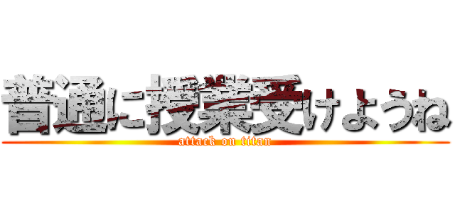 普通に授業受けようね (attack on titan)