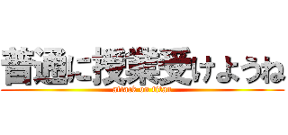 普通に授業受けようね (attack on titan)