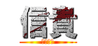 信貴 (のぶたか)