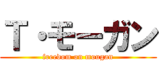 Ｔ・モーガン (freedom on mougan)