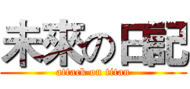 未來の日記 (attack on titan)
