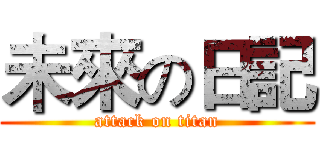 未來の日記 (attack on titan)