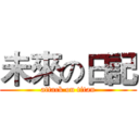 未來の日記 (attack on titan)