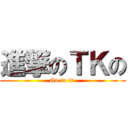 進撃のＴＫの (Go to it )