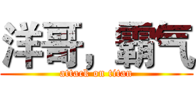 洋哥，霸气 (attack on titan)