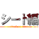 シード編 (attack on titan)