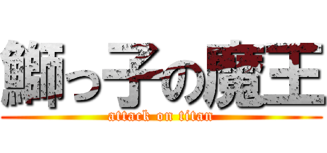 鰤っ子の魔王 (attack on titan)