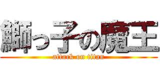 鰤っ子の魔王 (attack on titan)