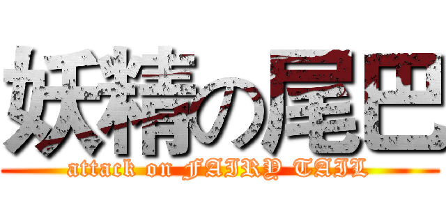 妖精の尾巴 (attack on FAIRY TAIL)
