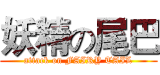 妖精の尾巴 (attack on FAIRY TAIL)