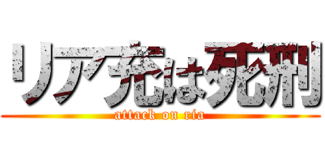 リア充は死刑 (attack on ria)