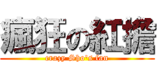 瘋狂の紅擔 (crazy Sho\'s fan)