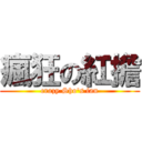 瘋狂の紅擔 (crazy Sho\'s fan)