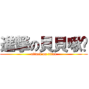 進撃の貝貝啾咪 (attack on titan)