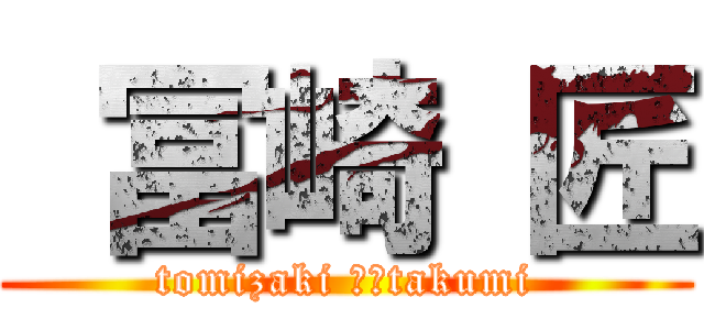  冨崎 匠 (tomizaki 　　takumi)