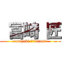  冨崎 匠 (tomizaki 　　takumi)