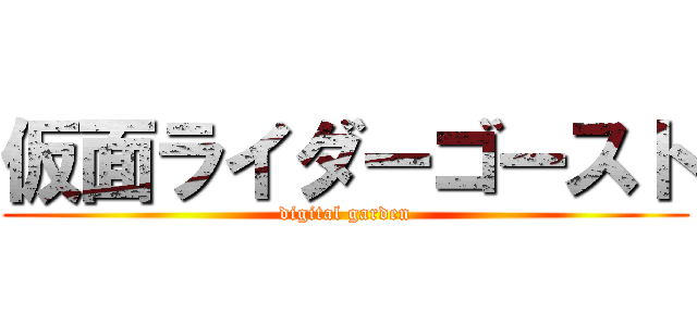 仮面ライダーゴースト (digital garden)