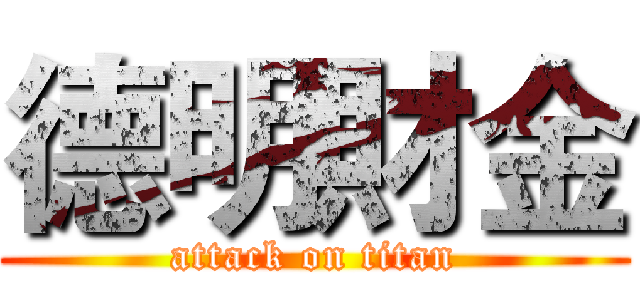 德明財金 (attack on titan)