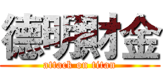 德明財金 (attack on titan)