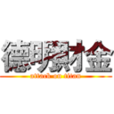 德明財金 (attack on titan)