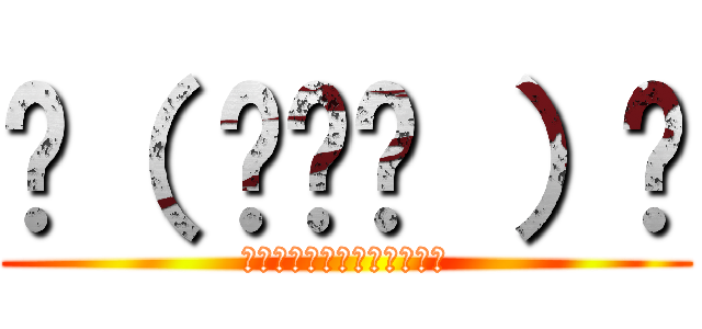 ☝（ ◠‿◠ ）☝ (うわあああああああああああ)