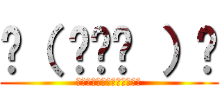 ☝（ ◠‿◠ ）☝ (うわあああああああああああ)