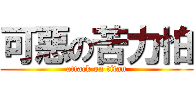 可惡の苦力怕 (attack on titan)