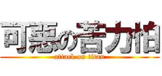 可惡の苦力怕 (attack on titan)