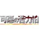 可惡の苦力怕 (attack on titan)