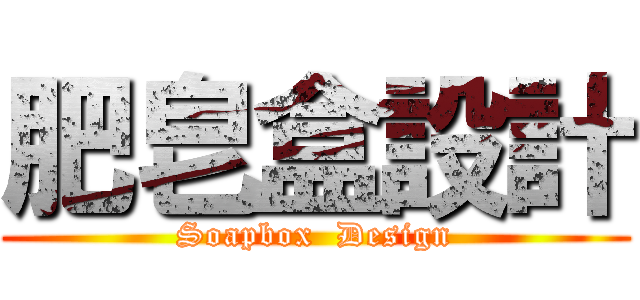 肥皂盒設計 (Soapbox  Design)