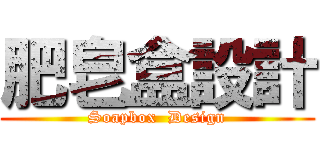 肥皂盒設計 (Soapbox  Design)