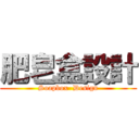 肥皂盒設計 (Soapbox  Design)