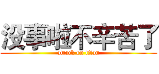 没事啦不辛苦了 (attack on titan)
