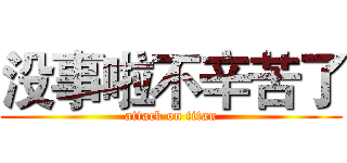 没事啦不辛苦了 (attack on titan)