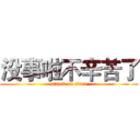 没事啦不辛苦了 (attack on titan)