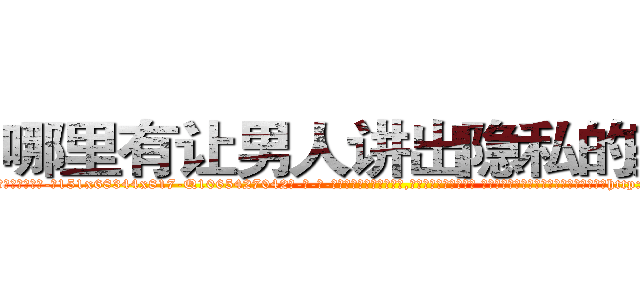 哪里有让男人讲出隐私的药买 (哪里有让男人讲出隐私的药买【电-话151x68344x817-Q1065427042元-吉-药-业】我们做的是长期生意,靠的是老客户长期支持 哪里有让男人讲出隐私的药买在发表了一篇http://sngk.net/ARiPjm

参考消息网我们做的是长期生意,靠的是老客户长期支持也许我们早该意识到，就连鲍勃·霍斯金斯（金球奖戏剧类电影男主角 
)