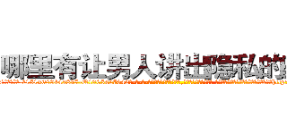 哪里有让男人讲出隐私的药买 (哪里有让男人讲出隐私的药买【电-话151x68344x817-Q1065427042元-吉-药-业】我们做的是长期生意,靠的是老客户长期支持 哪里有让男人讲出隐私的药买在发表了一篇http://sngk.net/ARiPjm

参考消息网我们做的是长期生意,靠的是老客户长期支持也许我们早该意识到，就连鲍勃·霍斯金斯（金球奖戏剧类电影男主角 
)