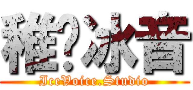 稚祤冰音 (IceVoice.Studio)