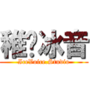 稚祤冰音 (IceVoice.Studio)