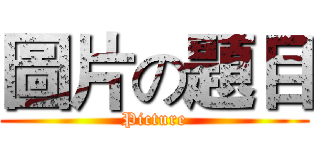 圖片の題目 (Picture)