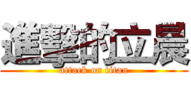 進擊的立晨 (attack on titan)