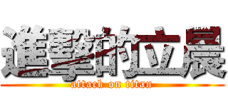 進擊的立晨 (attack on titan)