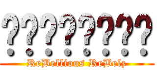 เจ้าตั้ม (ReBellious ReBelz)