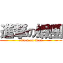 進撃の蝦團 (attack on titan)
