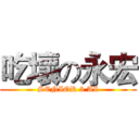 吃壞の永宏 (SENIOR 3 AI)