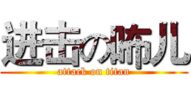 进击の咘儿 (attack on titan)