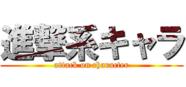 進撃系キャラ (attack on character)