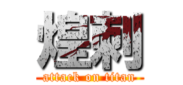 煌刺 (attack on titan)