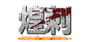 煌刺 (attack on titan)