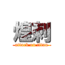 煌刺 (attack on titan)